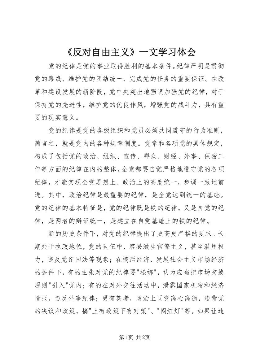 《反对自由主义》一文学习体会