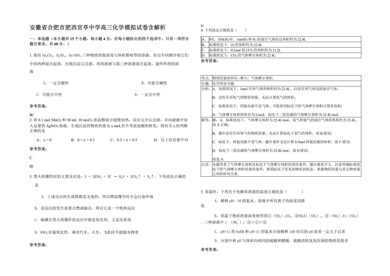 安徽省合肥市肥西官亭中学高三化学模拟试卷含解析