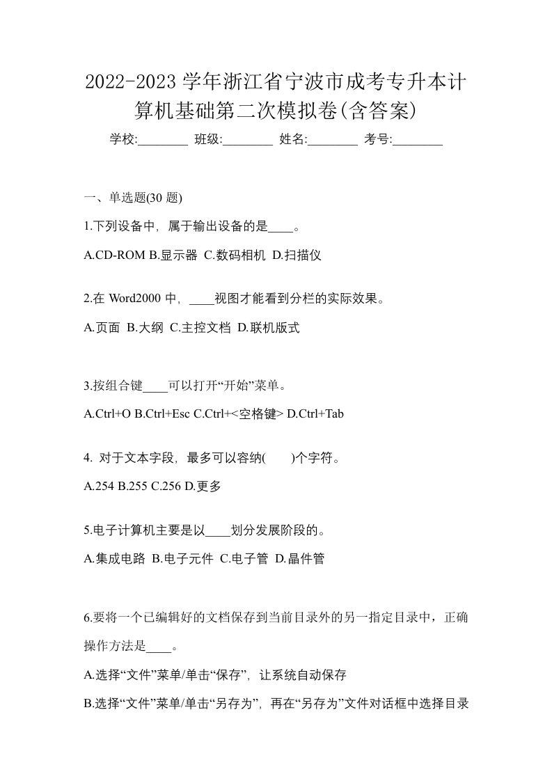 2022-2023学年浙江省宁波市成考专升本计算机基础第二次模拟卷含答案