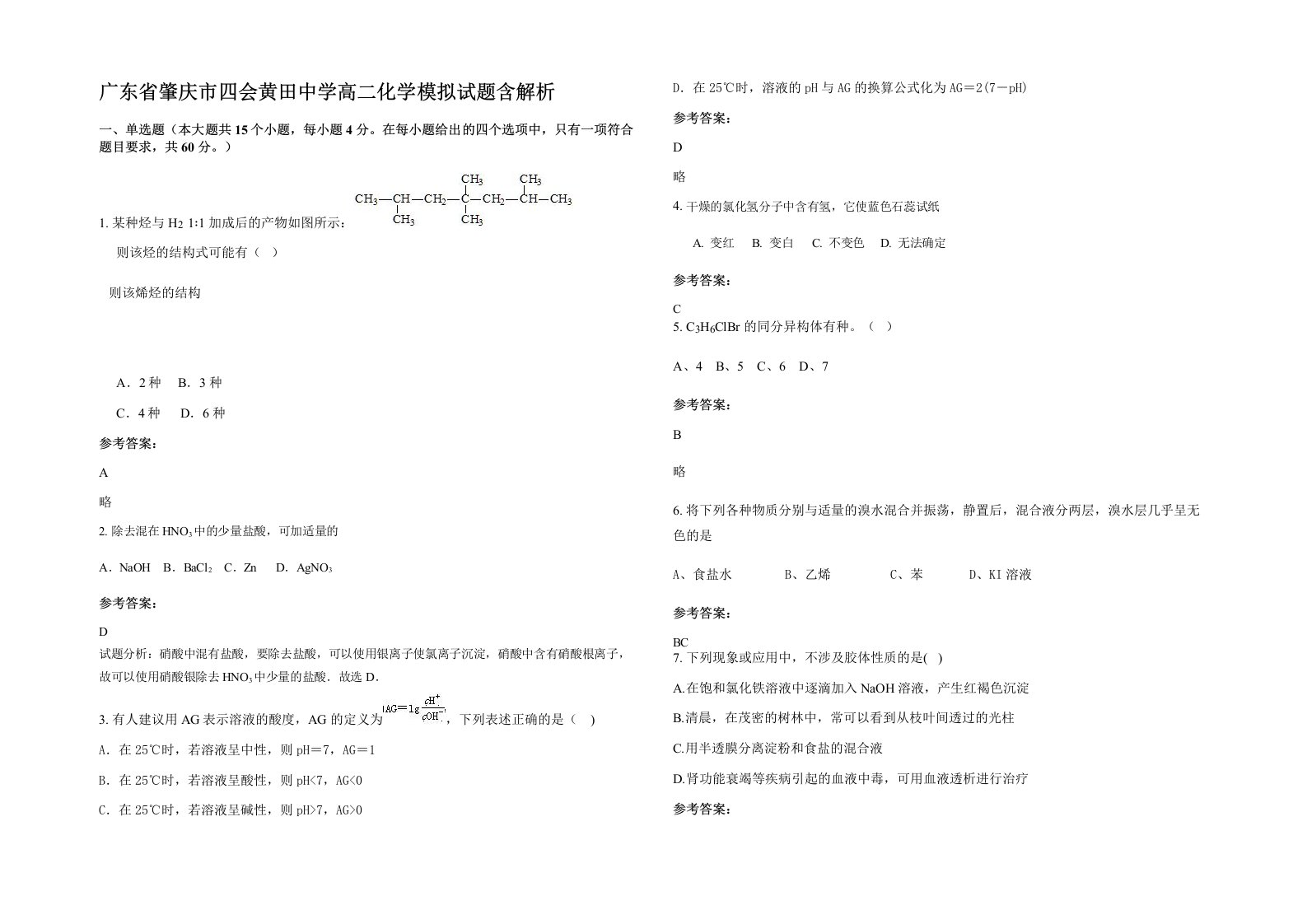 广东省肇庆市四会黄田中学高二化学模拟试题含解析