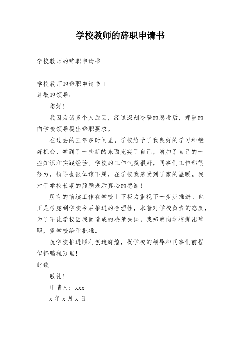 学校教师的辞职申请书_6