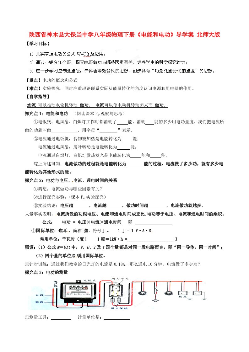 陕西省神木县大保当中学八年级物理下册《电能和电功》导学案（无答案）