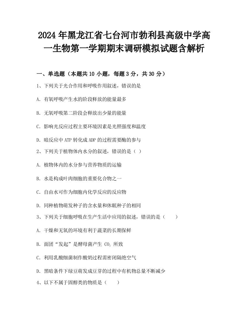 2024年黑龙江省七台河市勃利县高级中学高一生物第一学期期末调研模拟试题含解析