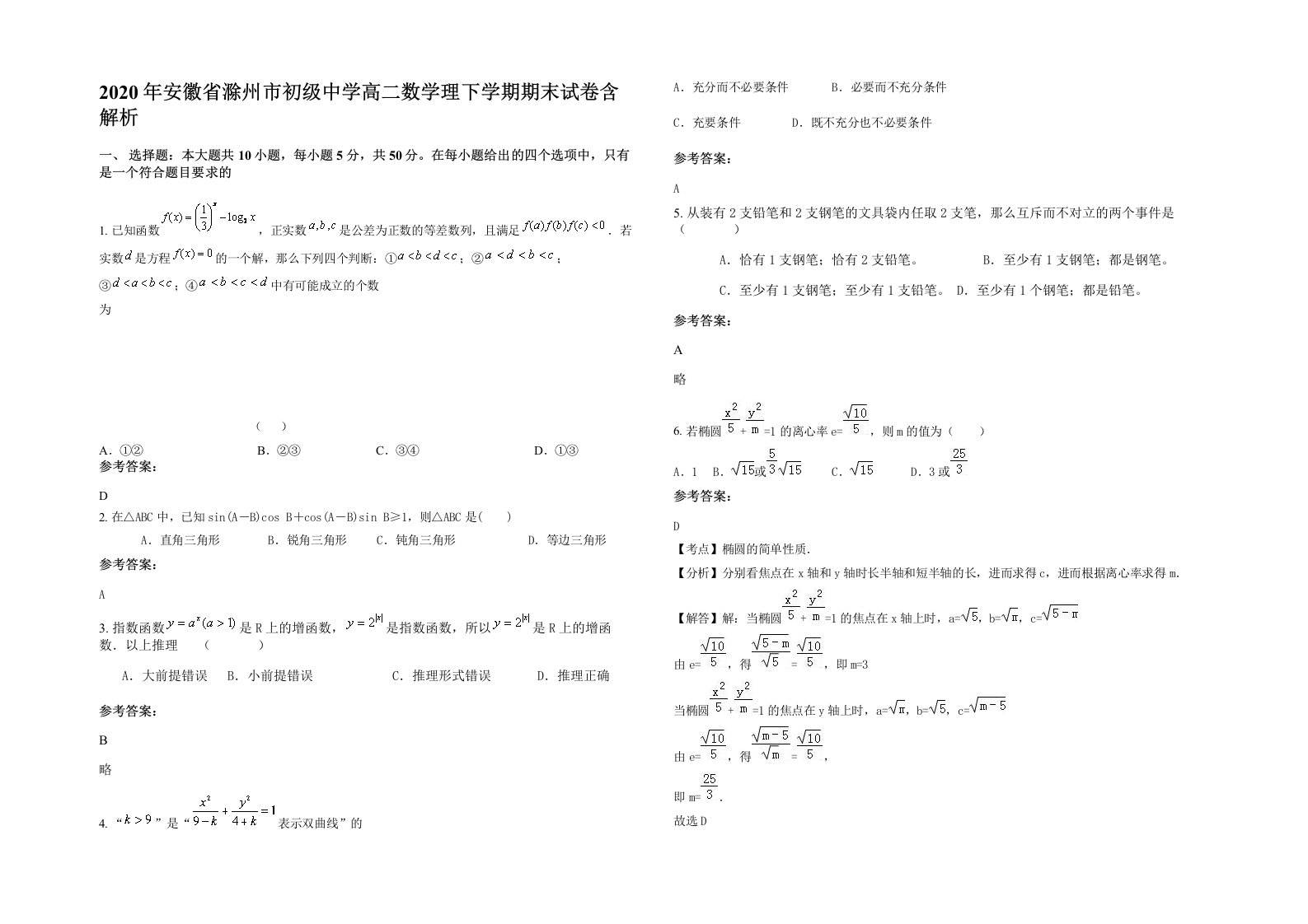 2020年安徽省滁州市初级中学高二数学理下学期期末试卷含解析