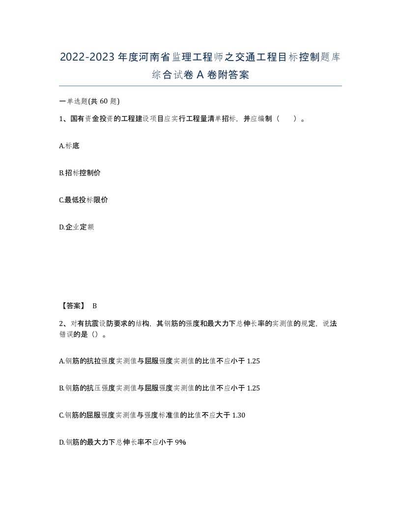 2022-2023年度河南省监理工程师之交通工程目标控制题库综合试卷A卷附答案