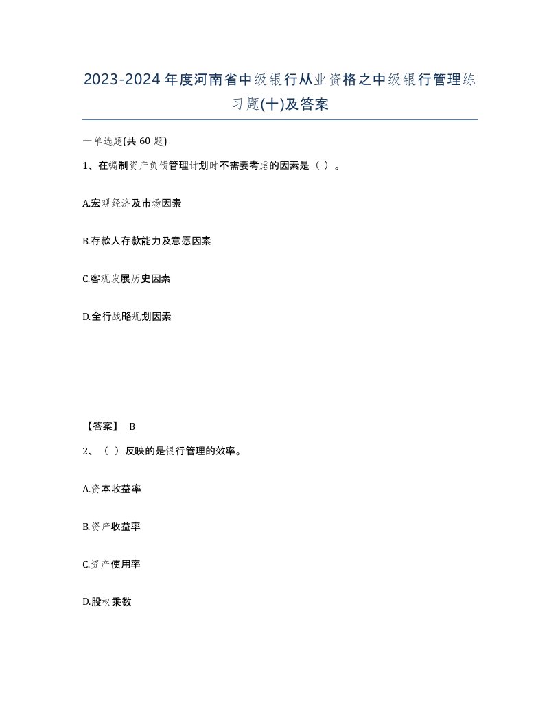 2023-2024年度河南省中级银行从业资格之中级银行管理练习题十及答案