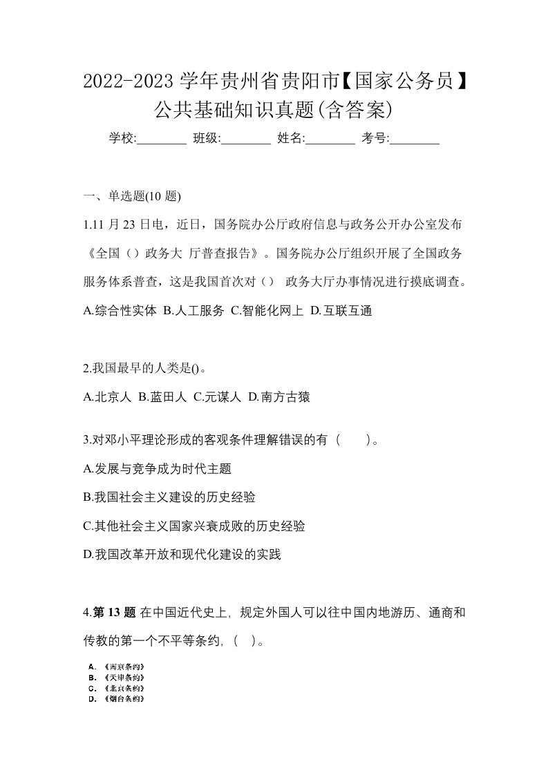 2022-2023学年贵州省贵阳市国家公务员公共基础知识真题含答案