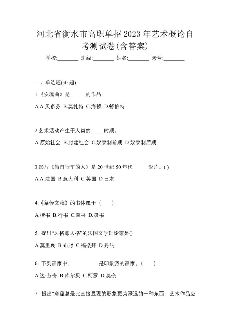 河北省衡水市高职单招2023年艺术概论自考测试卷含答案