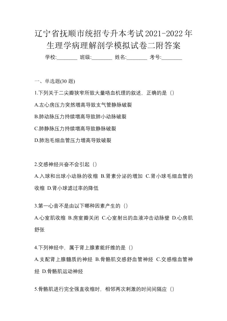 辽宁省抚顺市统招专升本考试2021-2022年生理学病理解剖学模拟试卷二附答案