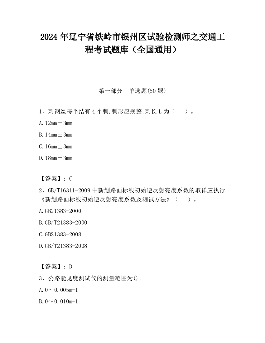 2024年辽宁省铁岭市银州区试验检测师之交通工程考试题库（全国通用）