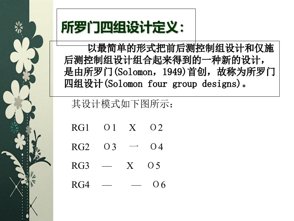 所罗门四组设计PPT讲座