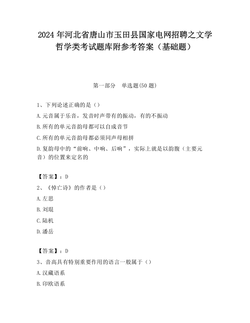 2024年河北省唐山市玉田县国家电网招聘之文学哲学类考试题库附参考答案（基础题）