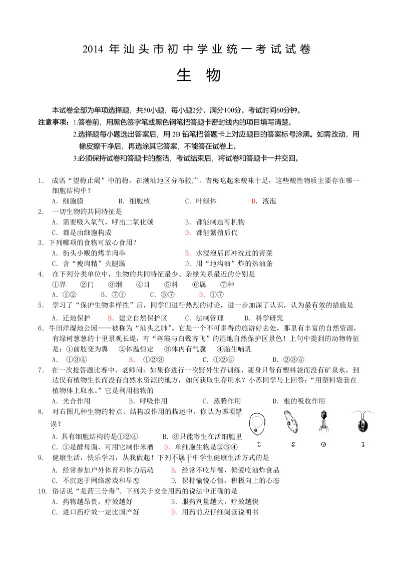 汕头市2014年初中生物学业统一考试试卷