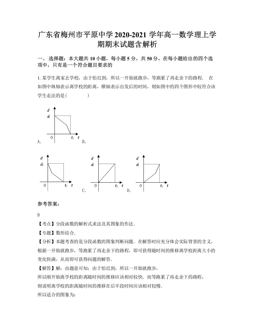 广东省梅州市平原中学2020-2021学年高一数学理上学期期末试题含解析