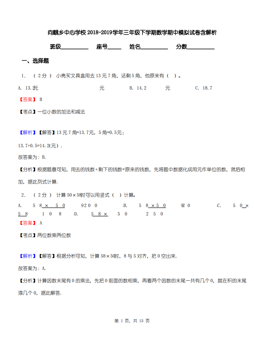 向峨乡中心学校2018-2019学年三年级下学期数学期中模拟试卷含解析