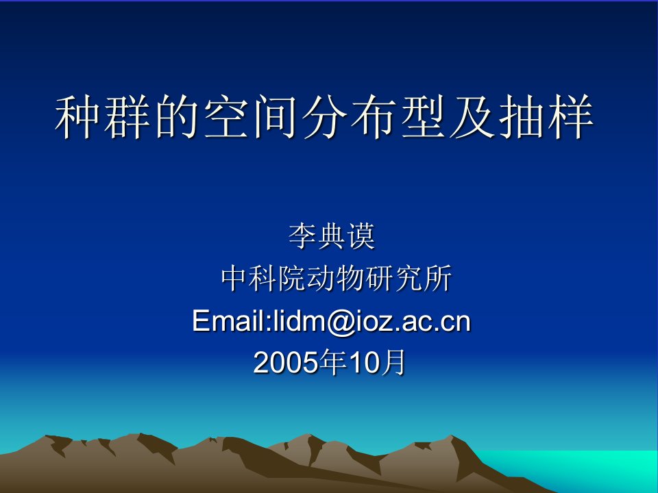 种群的空间分布型及抽样