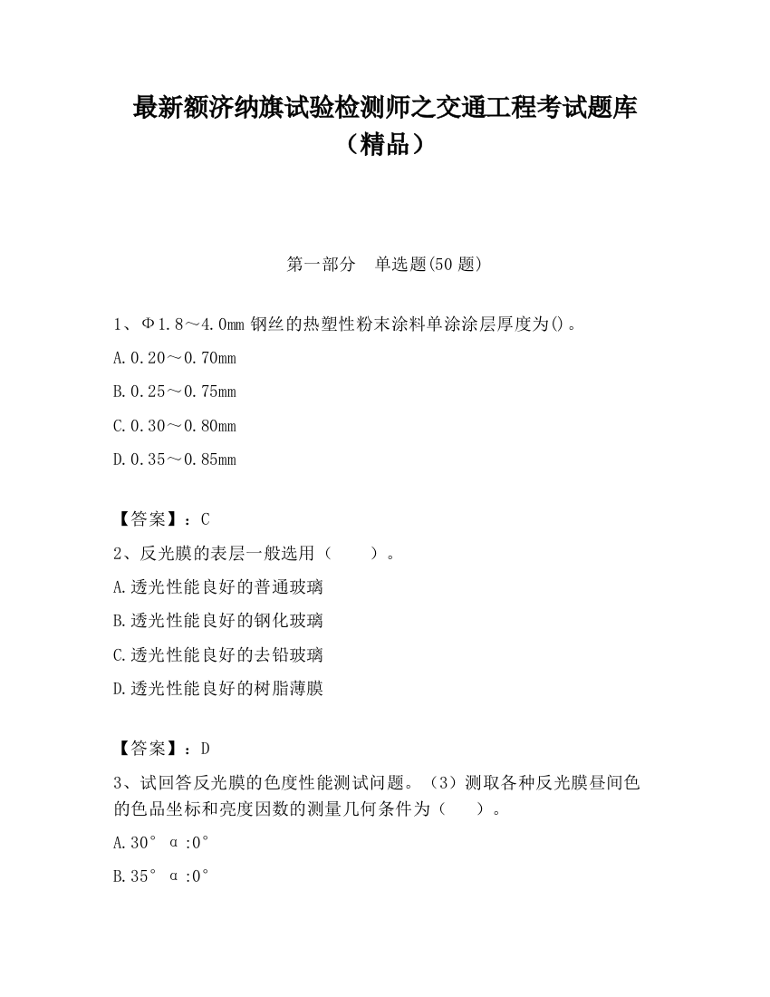 最新额济纳旗试验检测师之交通工程考试题库（精品）