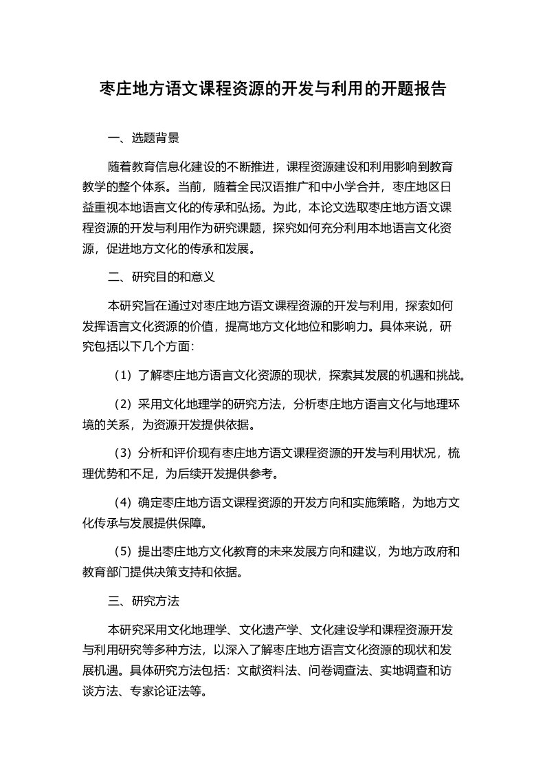 枣庄地方语文课程资源的开发与利用的开题报告