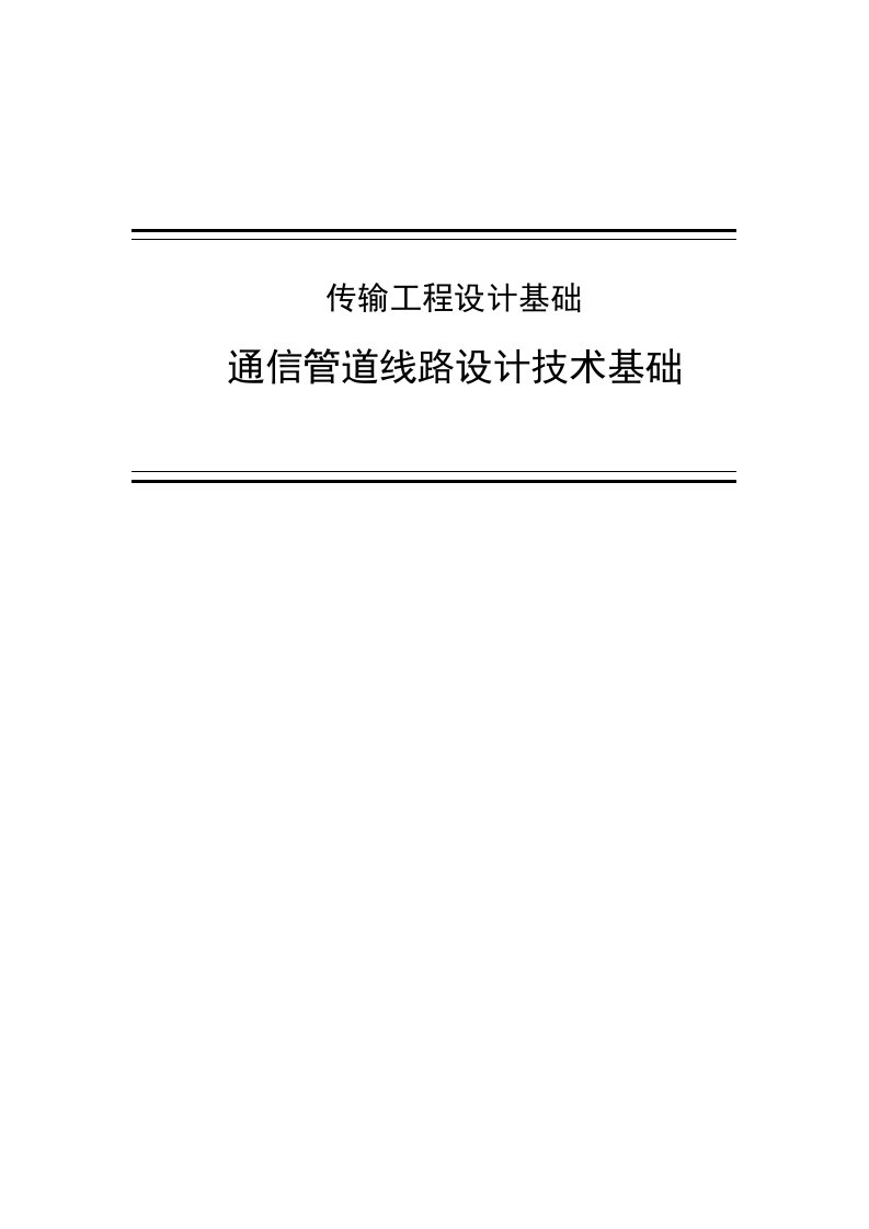 传输基础-通信管道线路设计技术基础