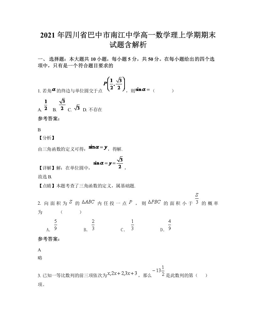 2021年四川省巴中市南江中学高一数学理上学期期末试题含解析