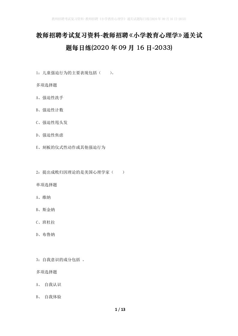 教师招聘考试复习资料-教师招聘小学教育心理学通关试题每日练2020年09月16日-2033