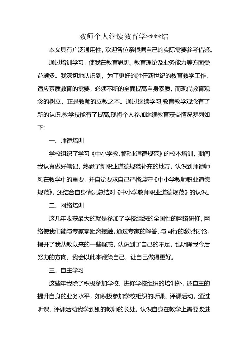 教师个人继续教育学----结