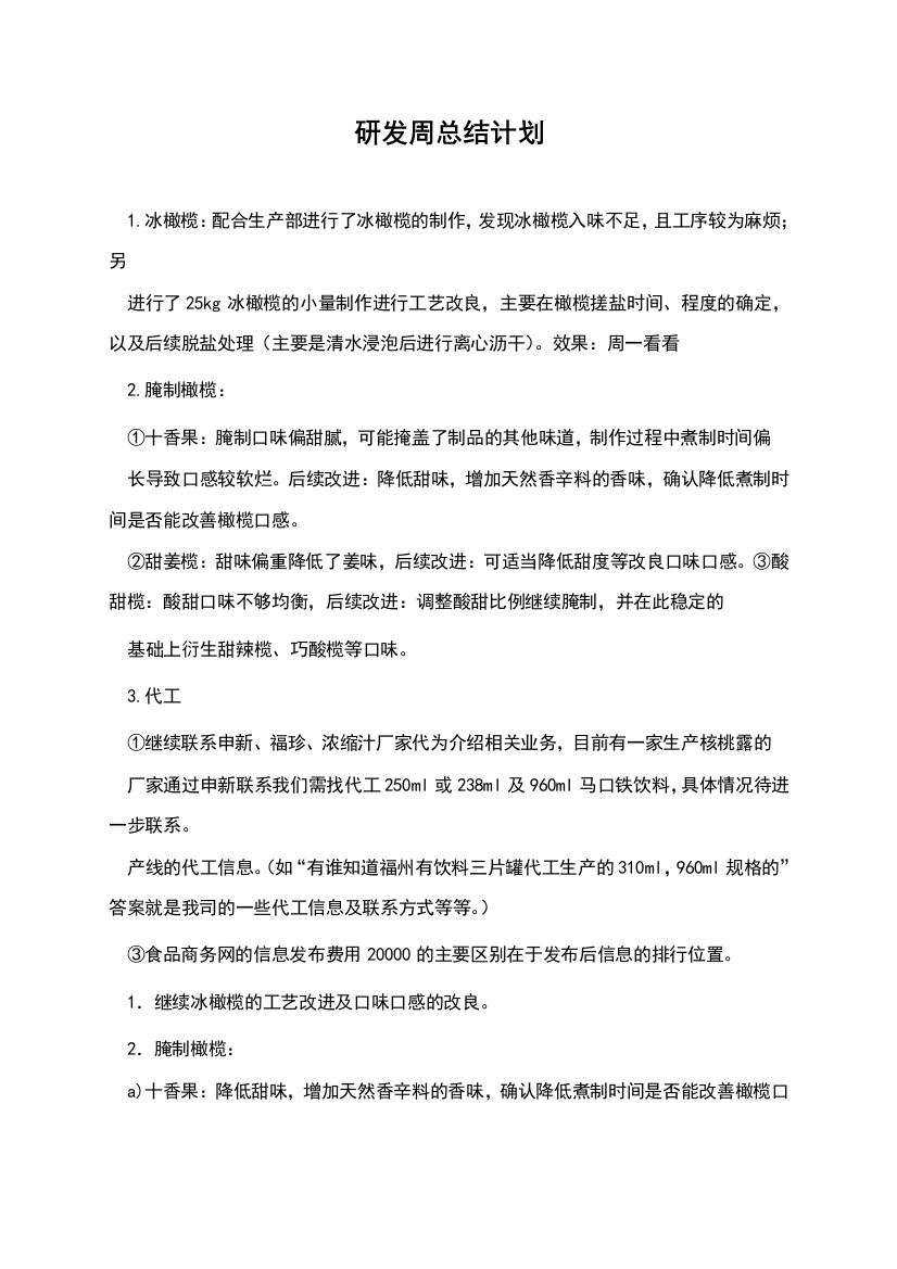 研发周总结计划