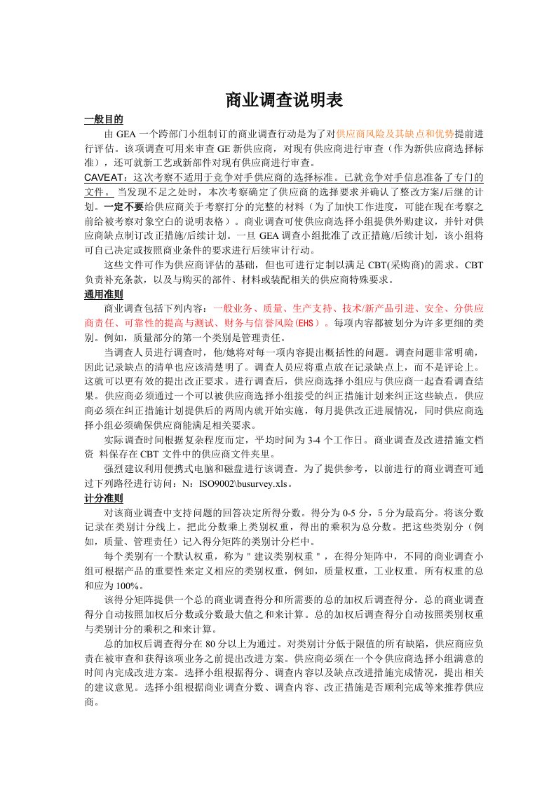 GE公司商业调查说明表(doc24)-其它制度表格