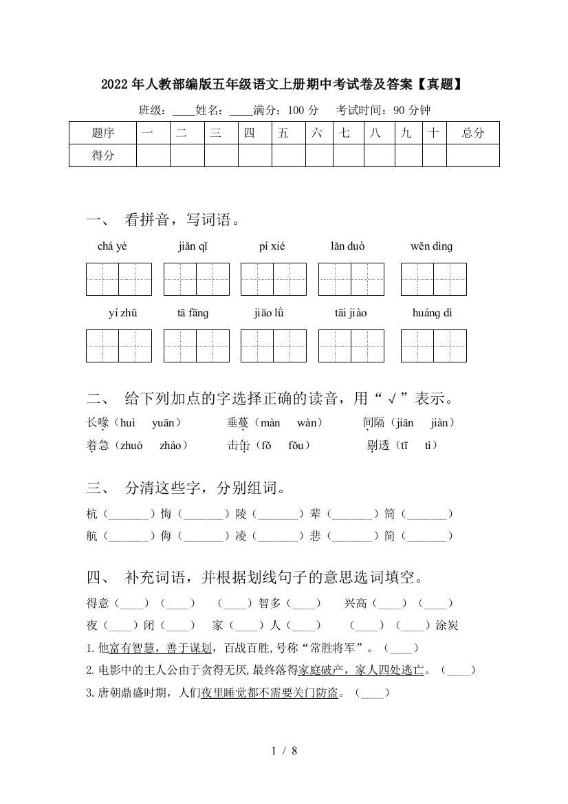 2022年人教部编版五年级语文上册期中考试卷及答案【真题】