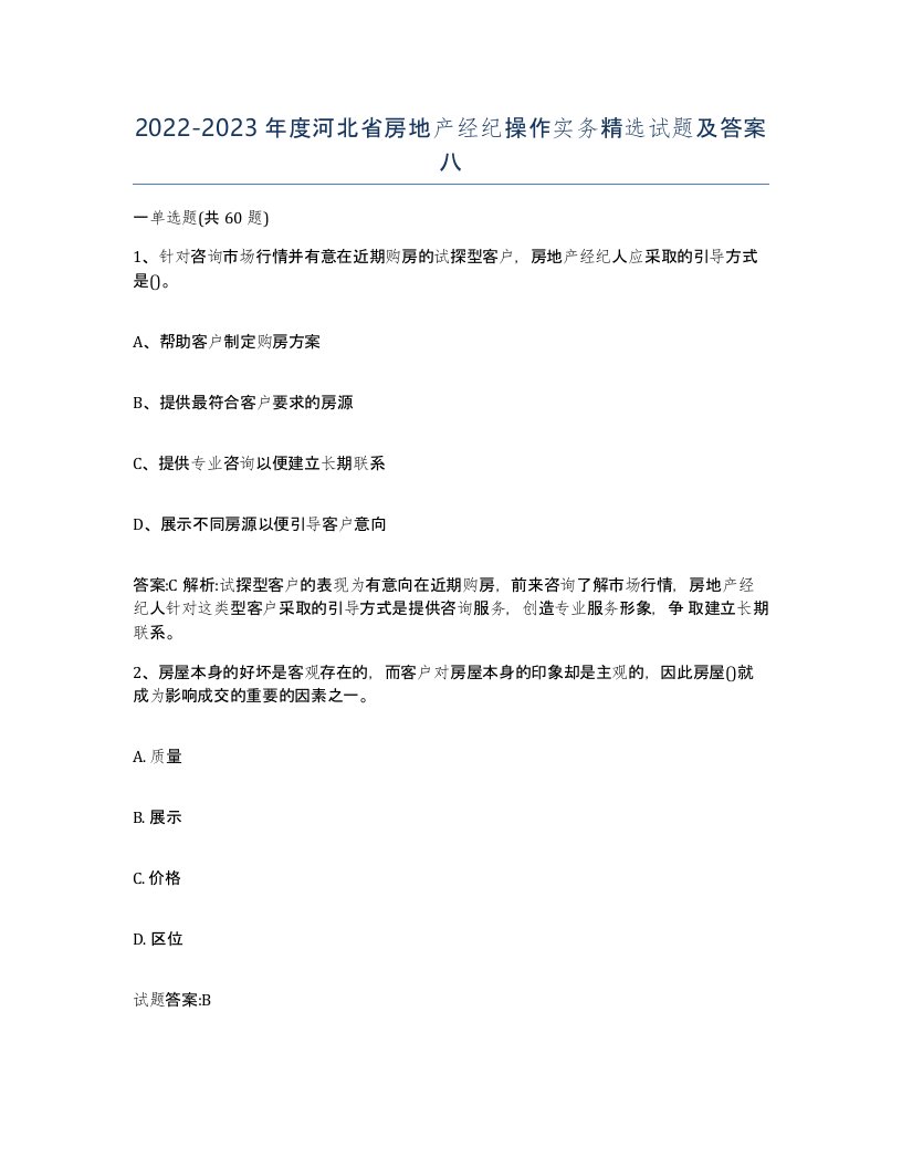 2022-2023年度河北省房地产经纪操作实务试题及答案八