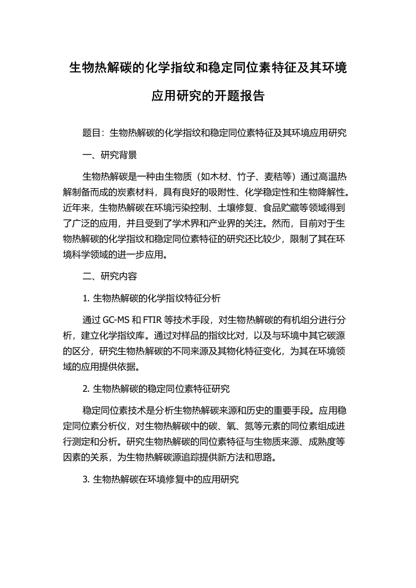 生物热解碳的化学指纹和稳定同位素特征及其环境应用研究的开题报告