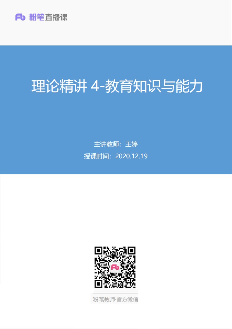 2020.12.19+理论精讲4-教育知识与能力+王婷+（讲义+笔记）+（云朵）