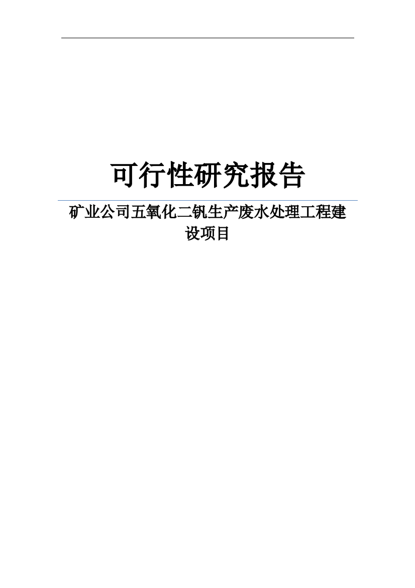 矿业公司五氧化二钒生产废水处理工程建设项目可研建议书