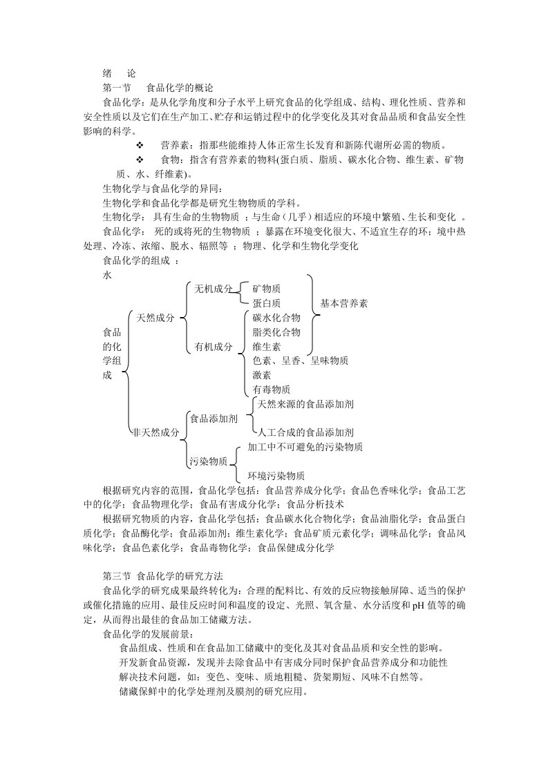 食品化学-复习笔记