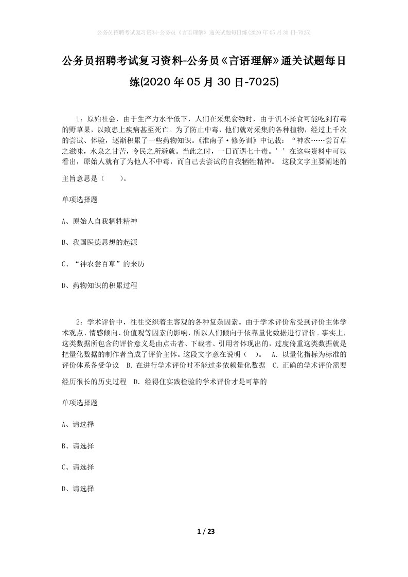 公务员招聘考试复习资料-公务员言语理解通关试题每日练2020年05月30日-7025