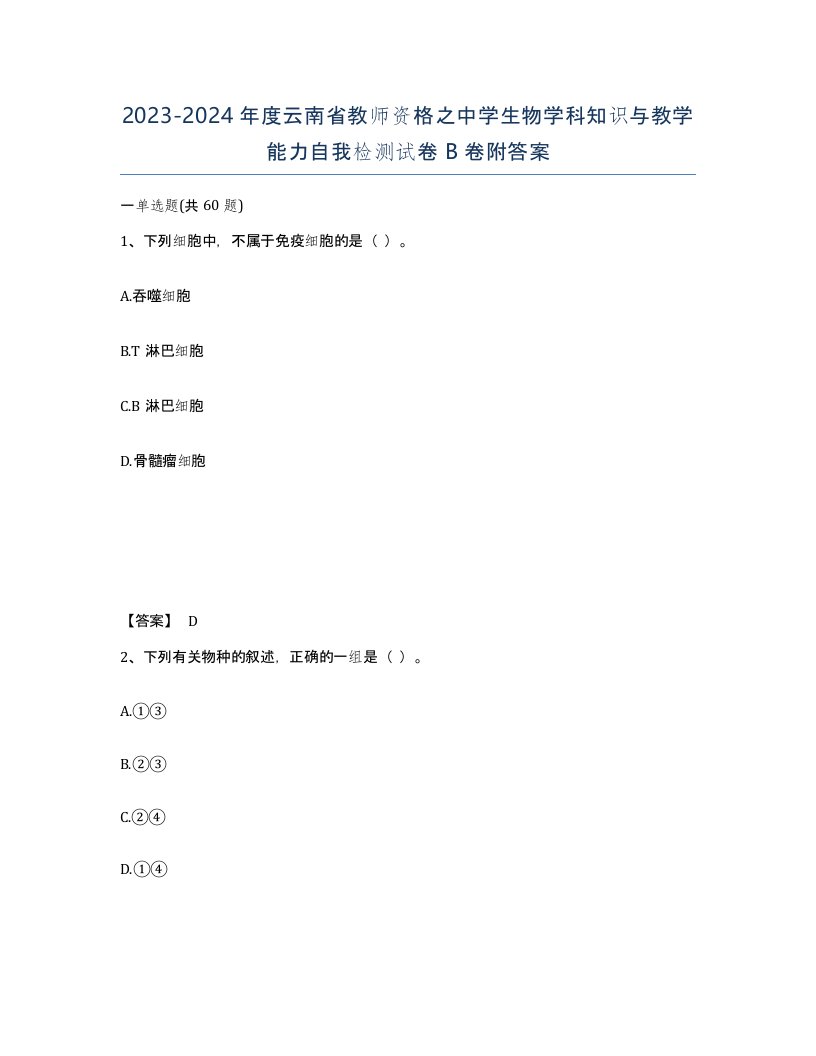 2023-2024年度云南省教师资格之中学生物学科知识与教学能力自我检测试卷B卷附答案