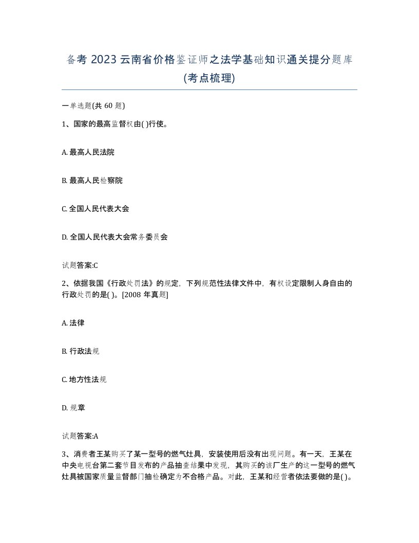 备考2023云南省价格鉴证师之法学基础知识通关提分题库考点梳理