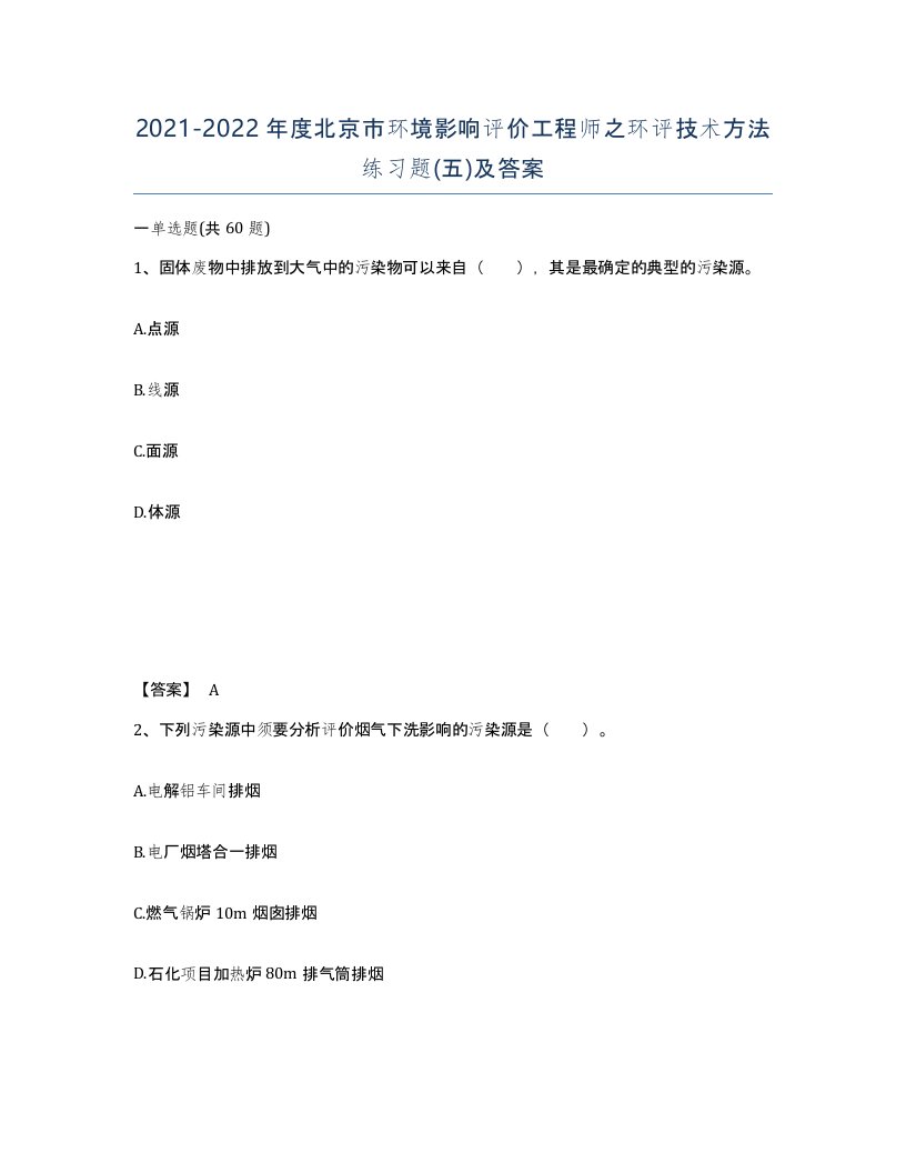 2021-2022年度北京市环境影响评价工程师之环评技术方法练习题五及答案