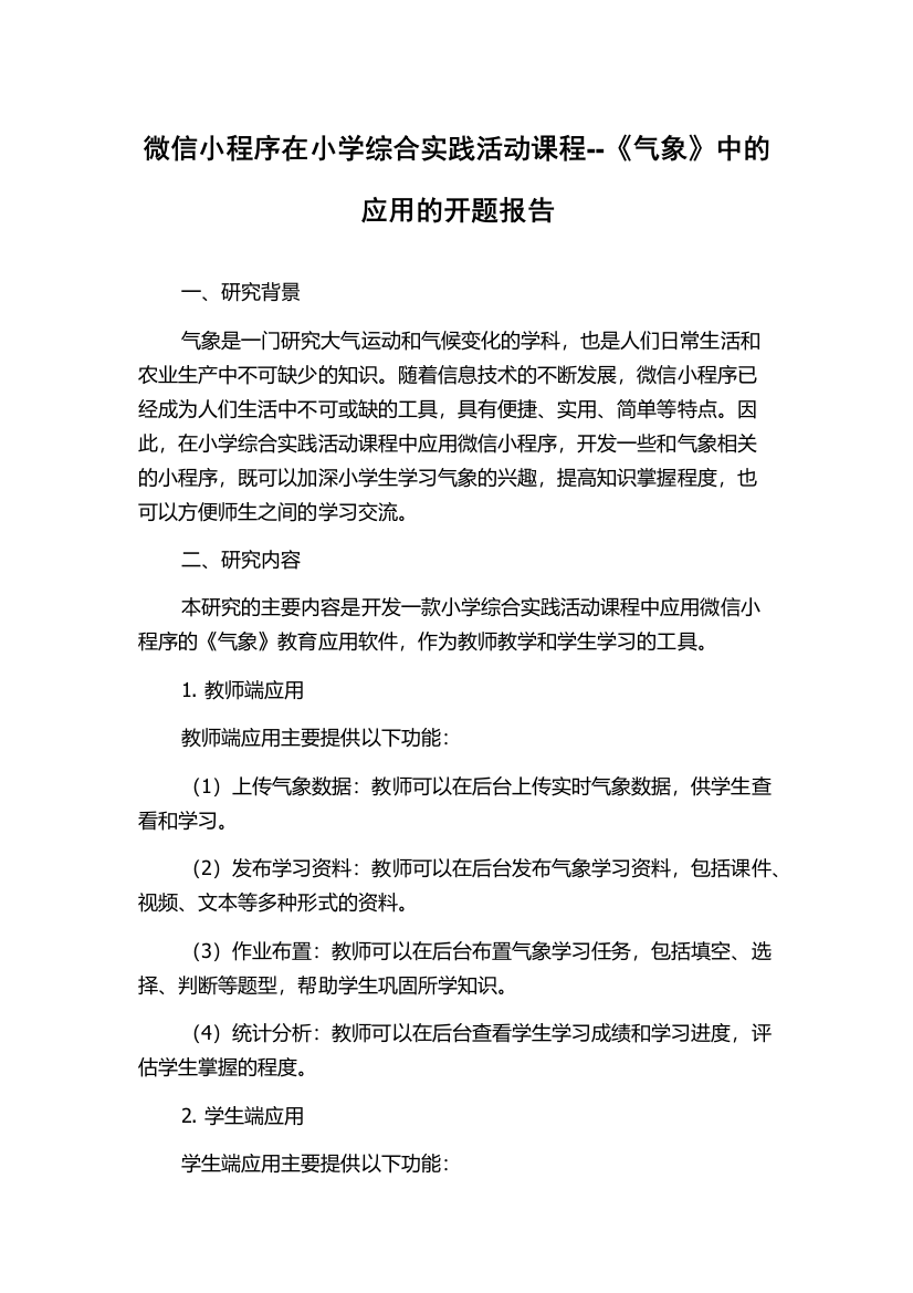 微信小程序在小学综合实践活动课程--《气象》中的应用的开题报告