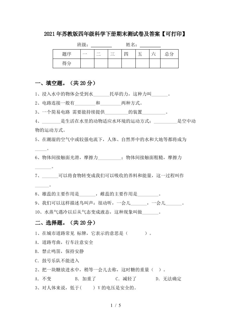 2021年苏教版四年级科学下册期末测试卷及答案可打印