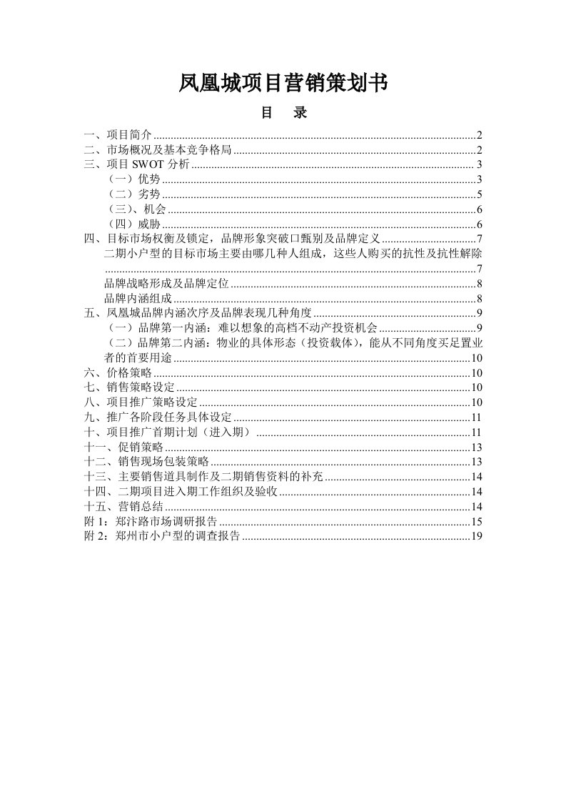 精选某地产项目营销策划书