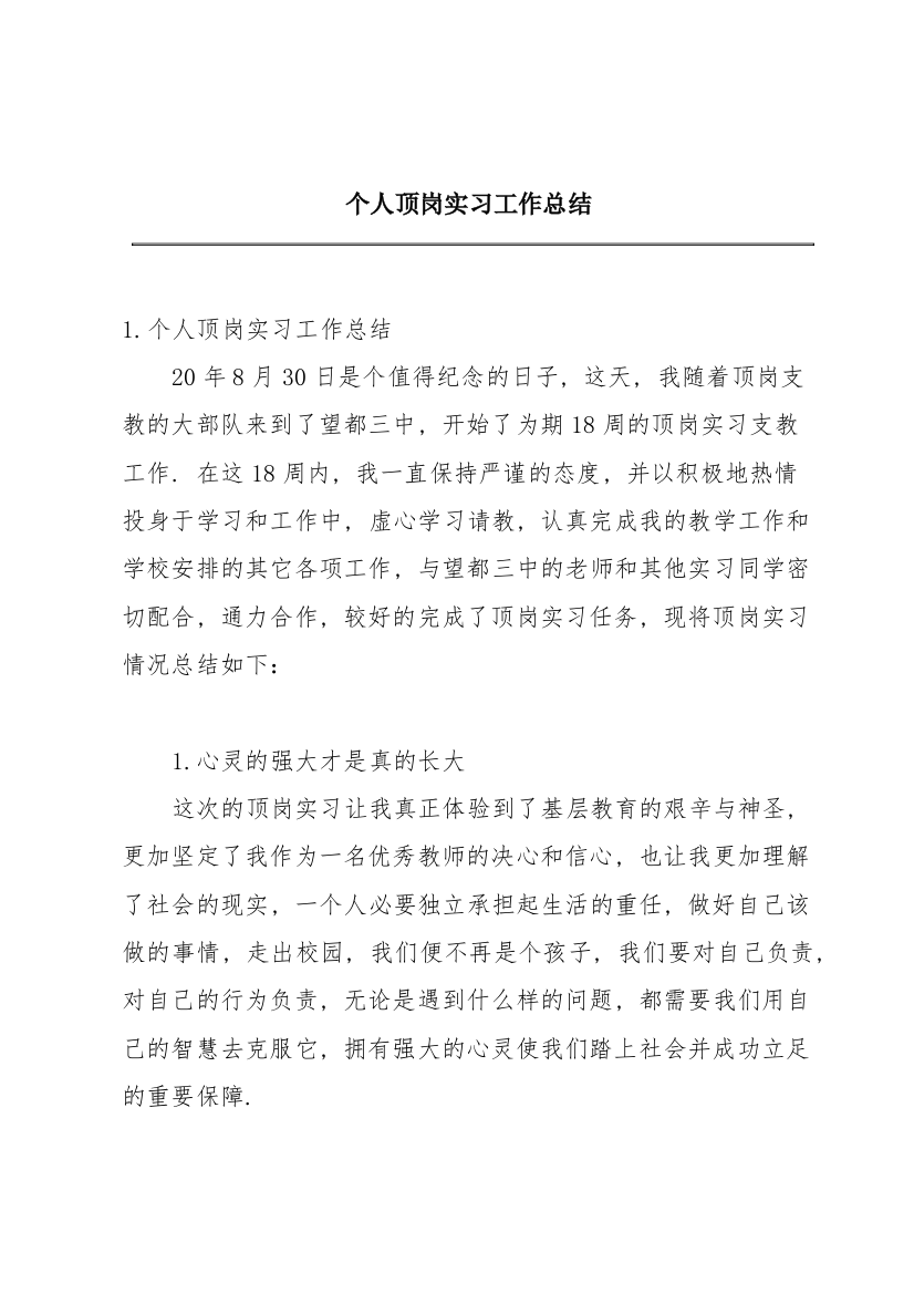 个人顶岗实习工作总结