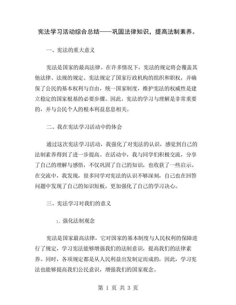 宪法学习活动综合总结——巩固法律知识，提高法制素养