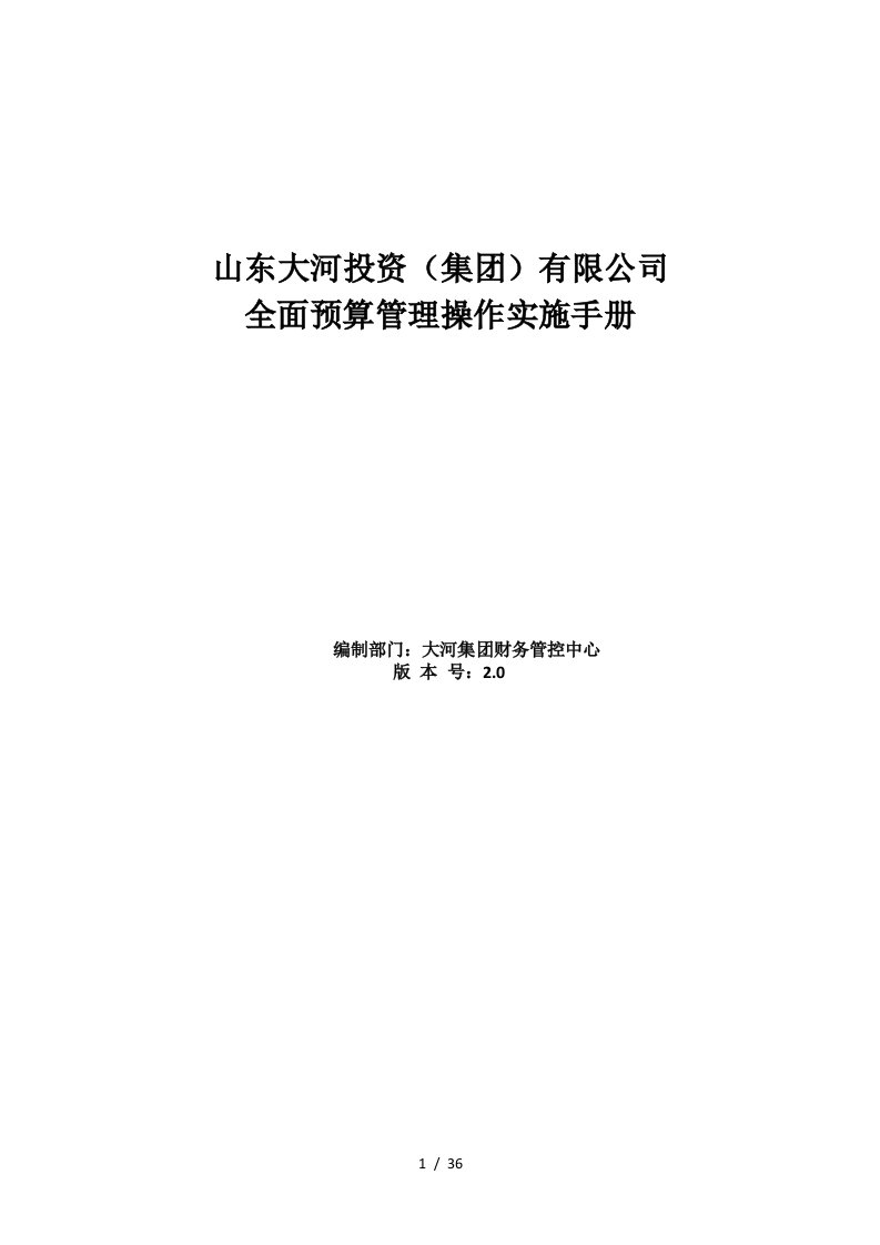 某集团预算编制手册