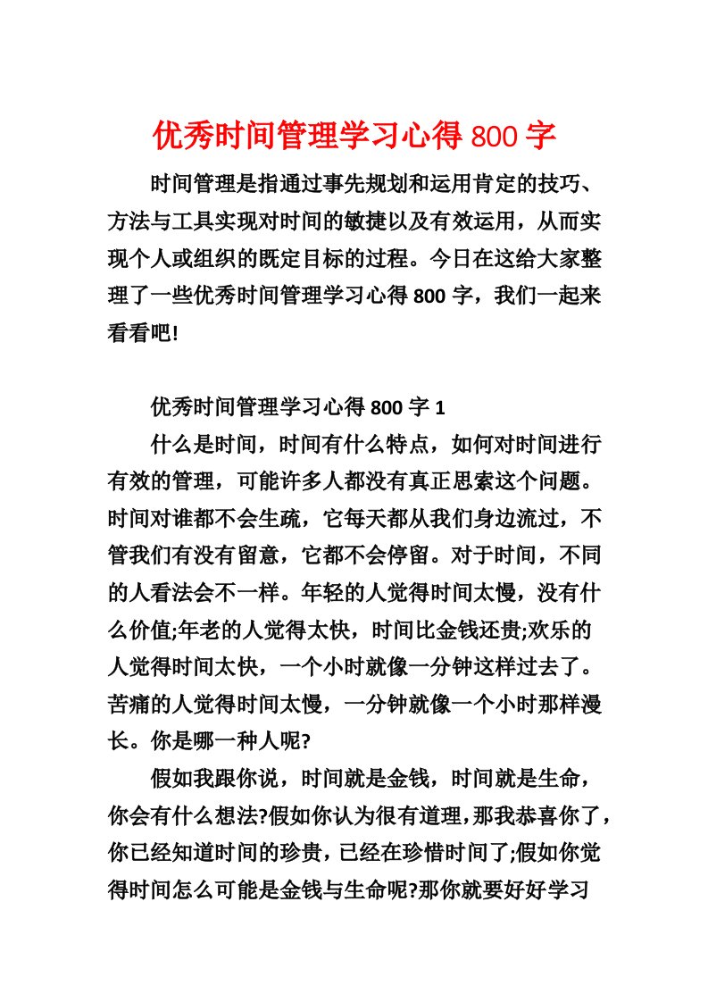 优秀时间管理学习心得800字