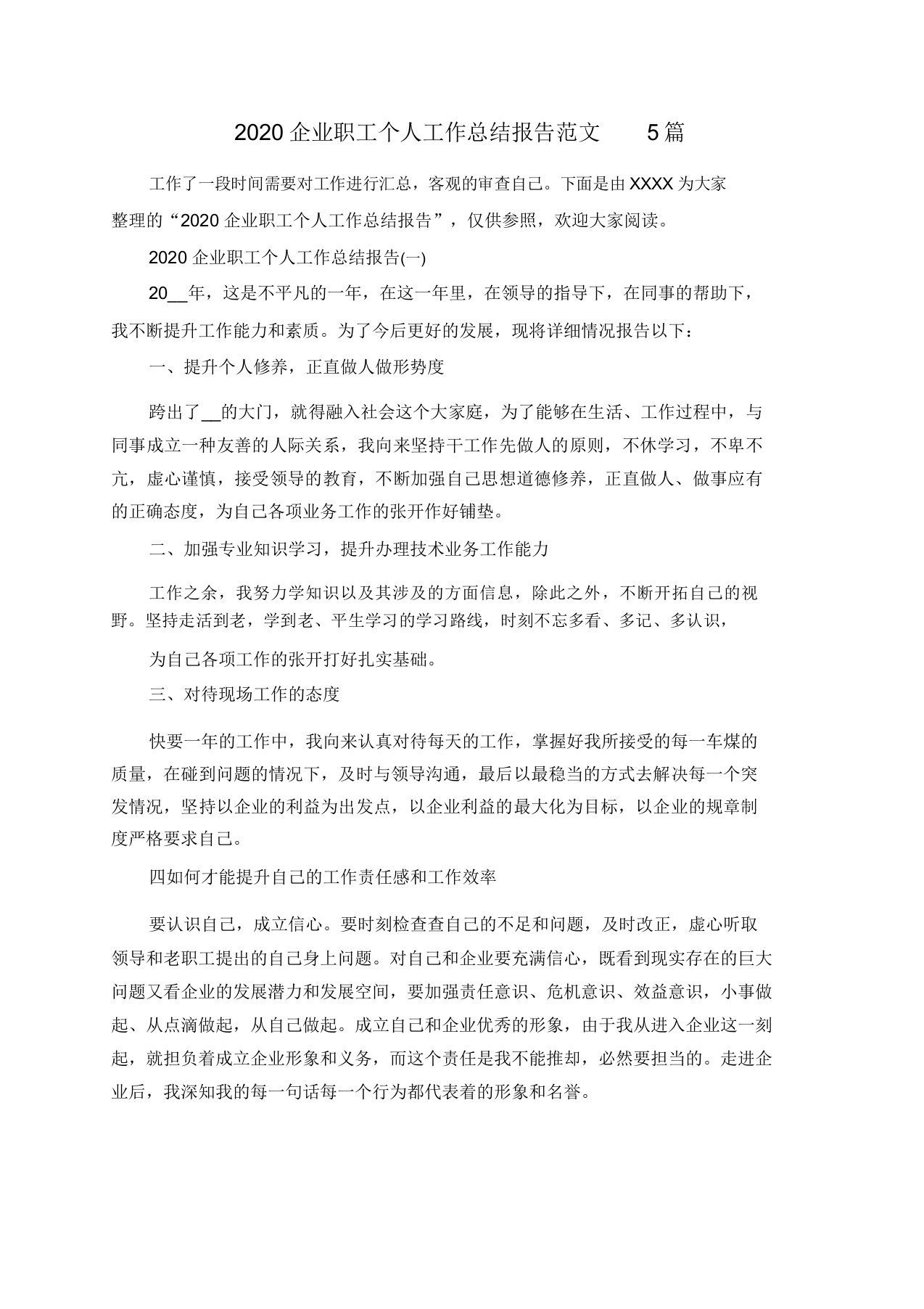 2020公司员工个人工作总结报告范文5篇