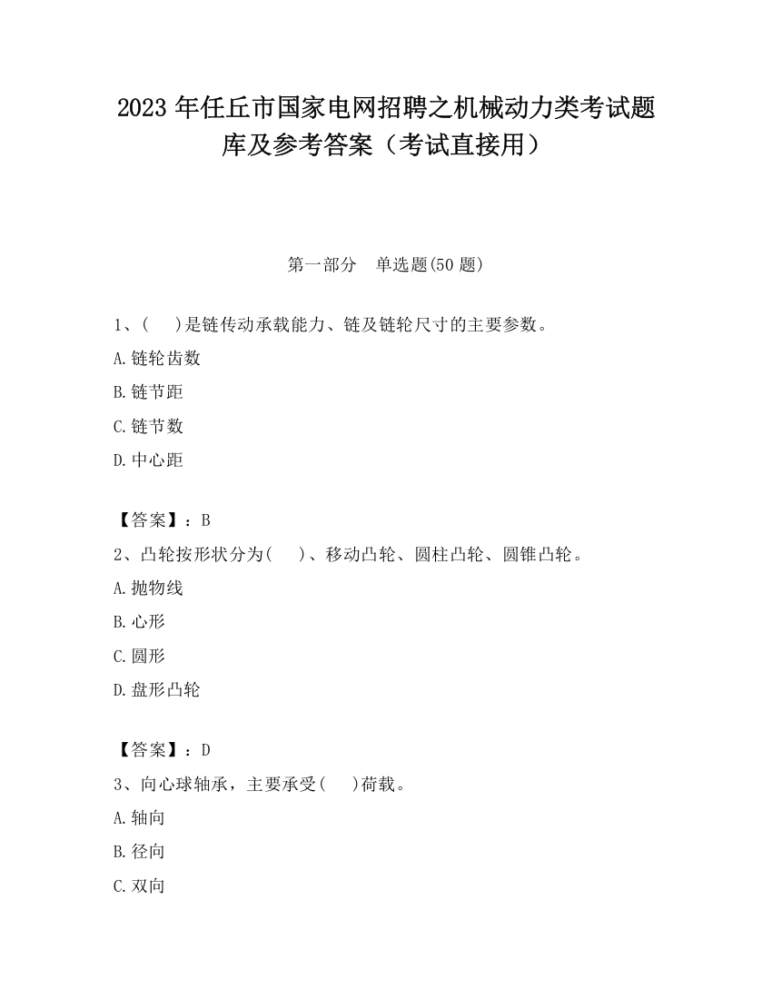 2023年任丘市国家电网招聘之机械动力类考试题库及参考答案（考试直接用）