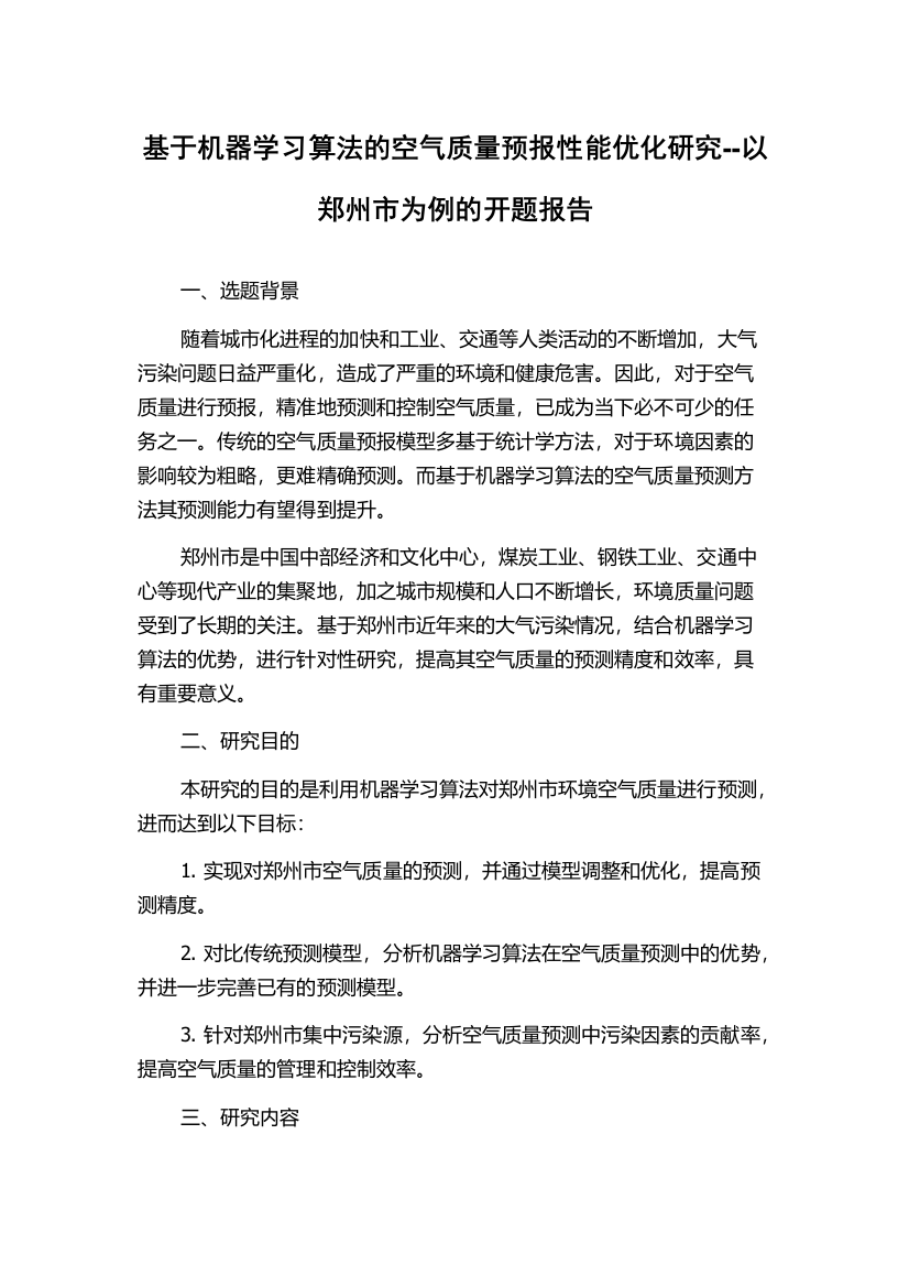 基于机器学习算法的空气质量预报性能优化研究--以郑州市为例的开题报告