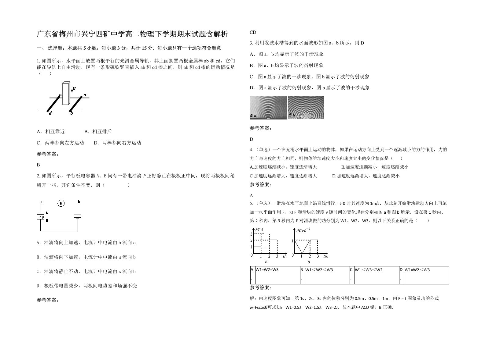 广东省梅州市兴宁四矿中学高二物理下学期期末试题含解析