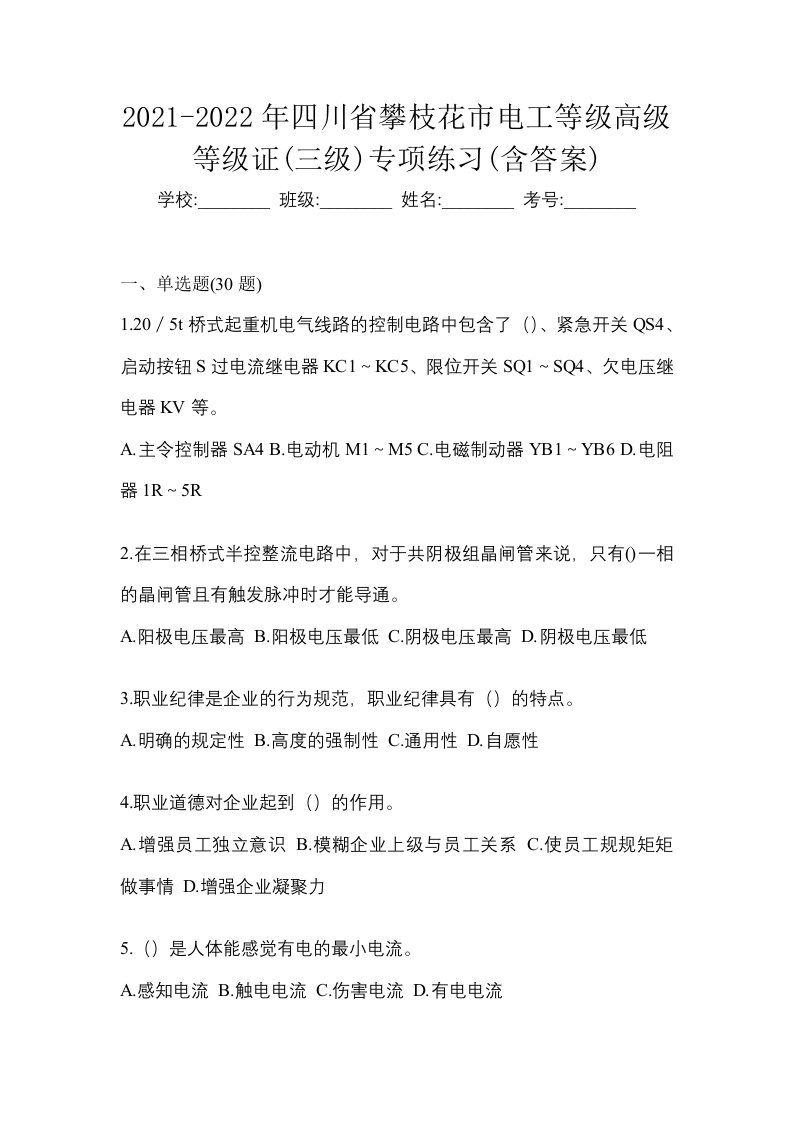 2021-2022年四川省攀枝花市电工等级高级等级证三级专项练习含答案